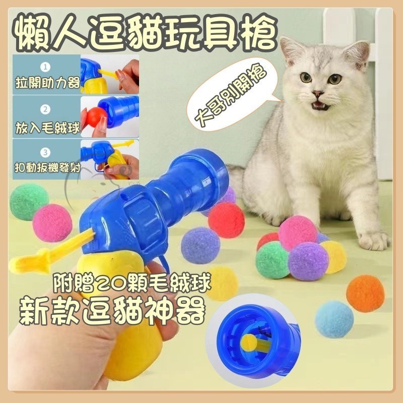 台灣現貨 逗貓玩具槍(送20顆毛球) 毛球發射槍 貓玩具球 毛球發射 毛球玩具 貓玩具 逗貓玩具 貓咪玩具槍 逗貓毛