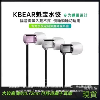 KBEAR 魁寶 水餃 睡眠耳機 帶麥綫控入耳式有線耳機 微動圈入門神器 睡覺專用 側睡不壓耳 隔音 有線降噪耳機