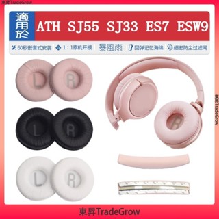 ✨東昇TradeGrow✨ 適用于 鐵三角 ATH SJ55 SJ33 ES7 ESW9 耳罩 皮耳套 70MM耳機套