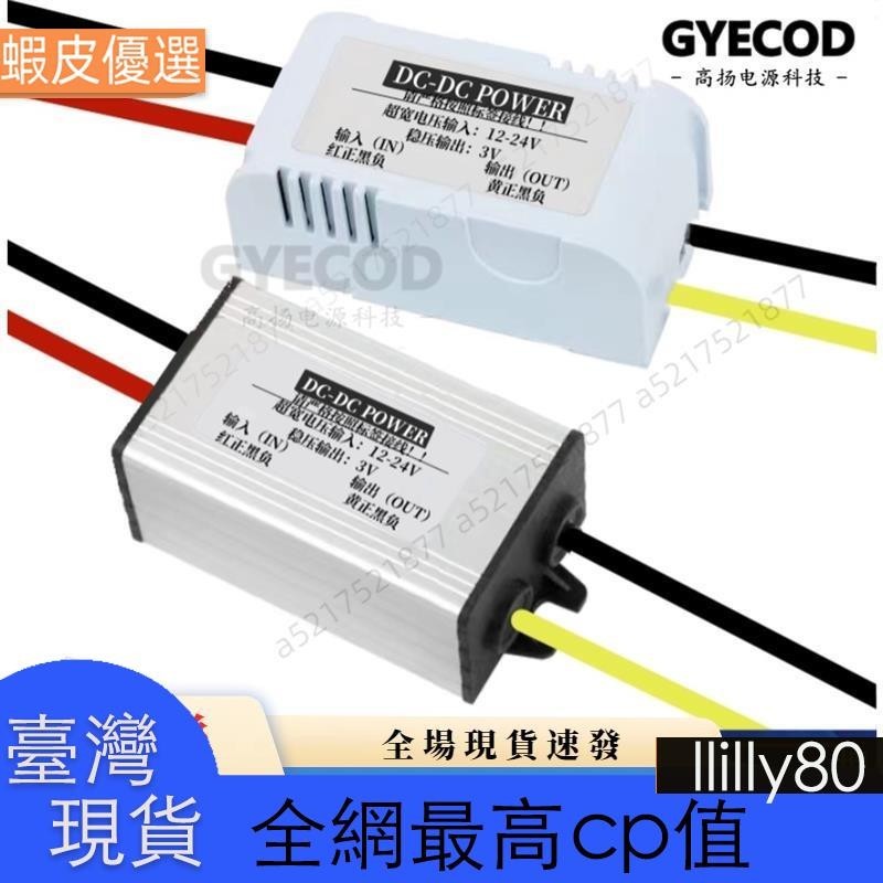 ✨台灣發貨✨12V轉5V/6/3/3.3/3.7/4.2降壓模塊DC直流電源12伏變7.5V/9V轉換器