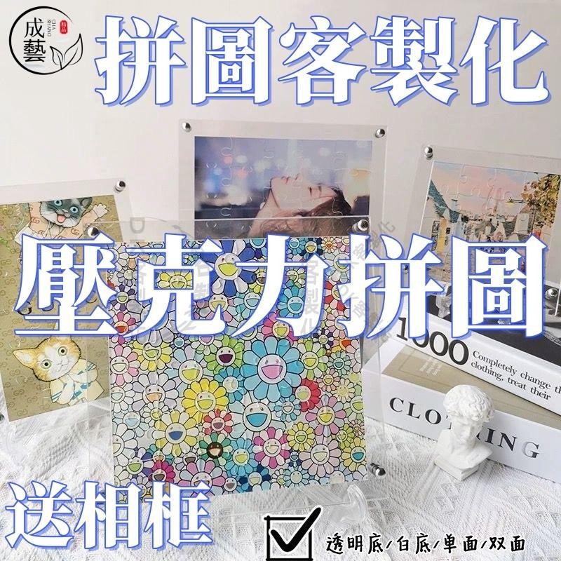 客製化拼圖 壓克力拼圖 透明 拼圖 明星應援 偶像周邊 紀念禮品 禮物 照片拼圖 拼圖相框 情侶照片 拼圖1000片