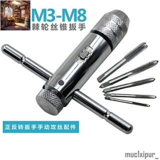 熱銷~可調棘輪手用絲錐扳手 絲錐套裝組（M3-M8絲錐）攻牙器 攻絲器 鑽孔頭