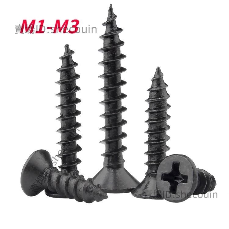 M1/M2/M3 黑色十字沉頭自攻螺絲 尖頭尖尾螺釘⚡️活動價