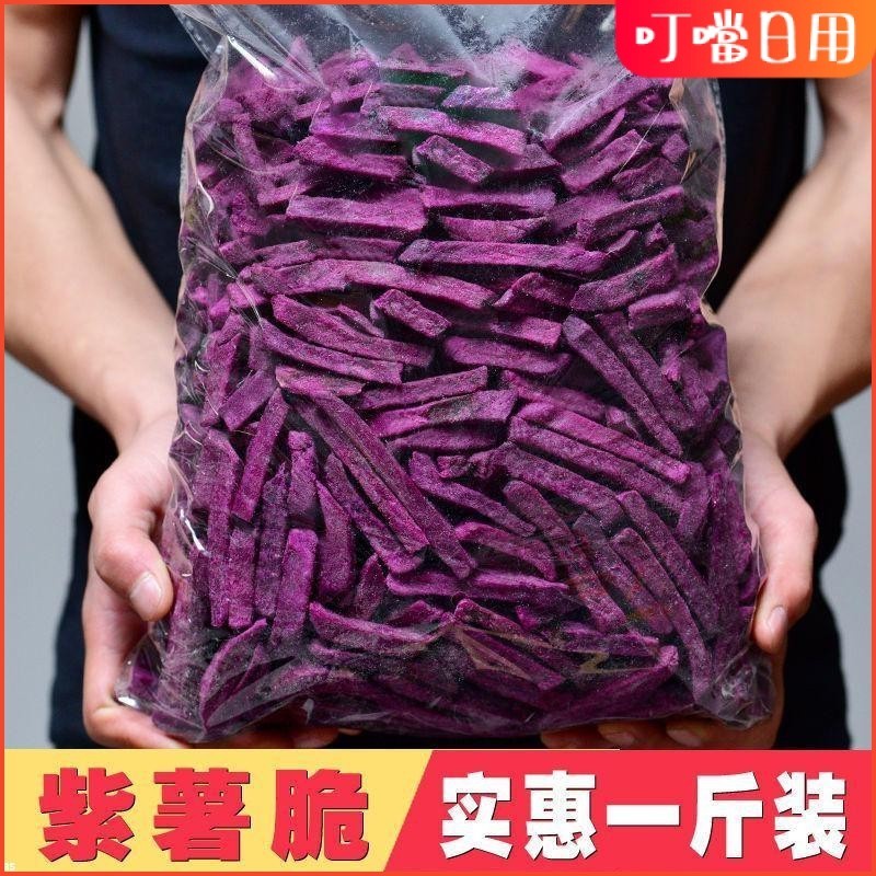 🌹🌹【台灣熱銷】香脆紫薯幹紫薯條紅薯幹番薯幹地瓜幹紫薯幹蔬菜薯條休閒零食