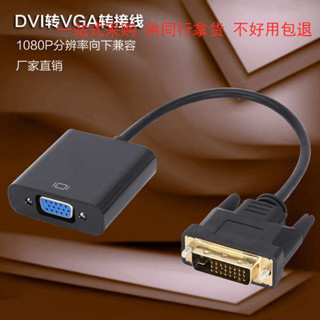 DVI轉VGA轉接線(24+1) dvi to vga轉接線1080P高清