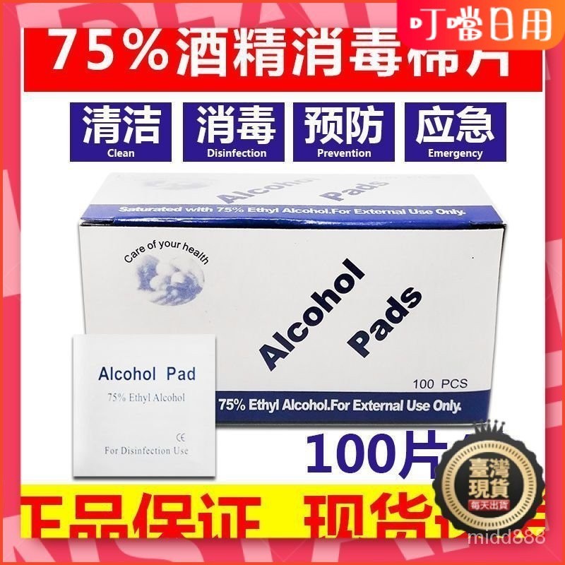 【台灣有貨】酒精棉片75%滅菌殺菌一次性旅行手機屏幕擦拭佈餐具傷口急救濕巾K78V