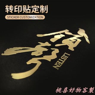 桃喜客製 【全場客製化】 貼紙 uv水晶標 轉印貼 轉移防水鏤空字logo 標籤分離貼 金屬貼紙 訂製
