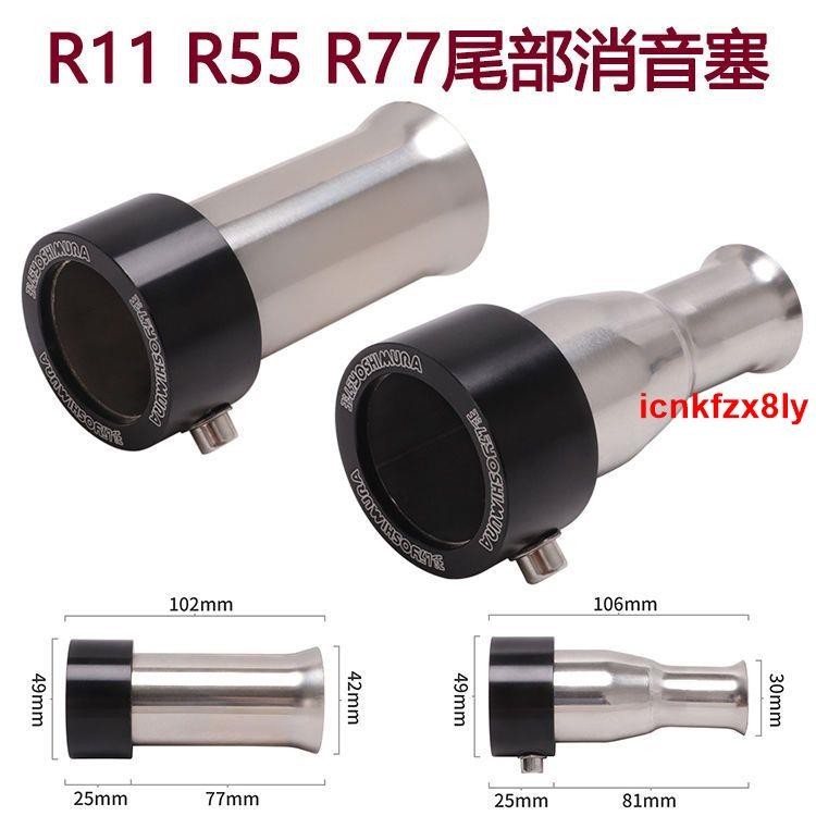 #必備好物#適用摩托車吉村系列R11 R55 R77排氣管消聲器減聲器 降噪器消音器