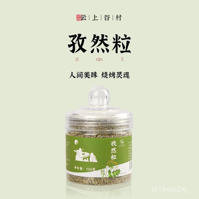 香料 雲上穀村 新疆孜然粒 烤孜然粉 燒烤調料 傢用撒醃料 烤魚調味品