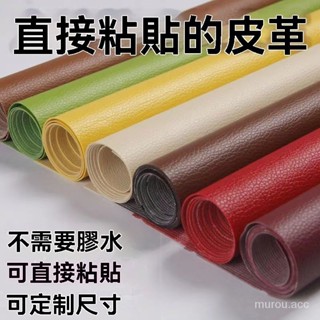 臺灣出貨 自粘皮革面料沙發修補貼補丁座椅皮床翻新軟包汽車內飾座椅皮革貼 自貼翻新皮革 皮革補丁貼 硬軟包修復翻新皮革貼