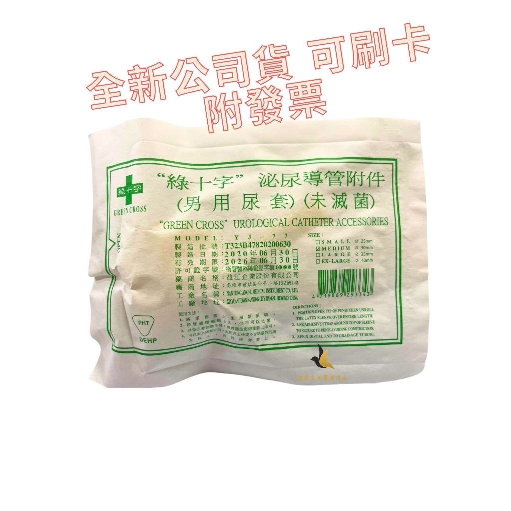 【現貨可刷卡超取】&lt;台灣原廠公司貨&gt;綠十字 泌尿導管附件 -M (男用尿套)(未滅菌)