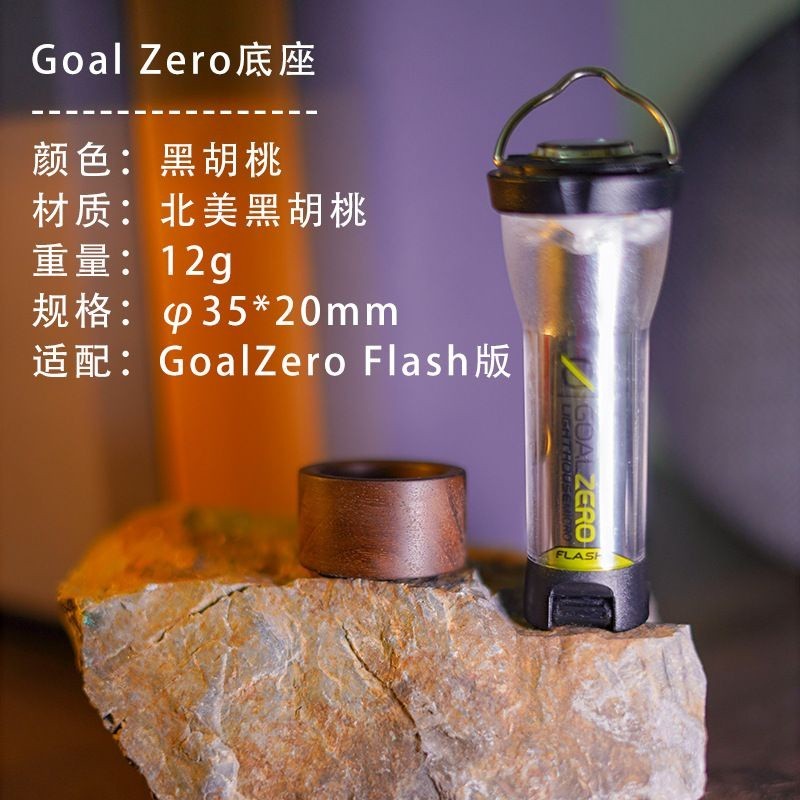 ADI goalzero 轉接底座黑胡桃木磁吸底座 32005適用goal zero