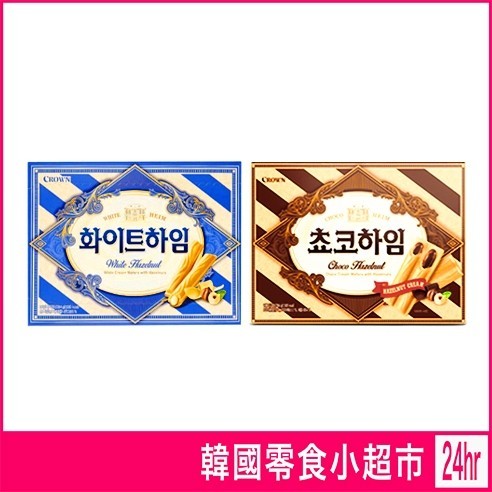 韓國 CROWN 巧克力 榛果奶油 威化餅乾 284g 韓國威化酥 crown威化酥 巧克力威化 威化酥 皇冠 餅乾韓國