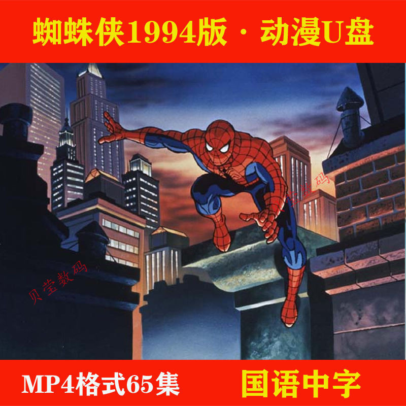 促銷&2024年台灣熱賣蜘蛛俠1994版隨/身/碟65—集*動畫片MP4格式標清隨/身/碟國語發*音中文字幕6403
