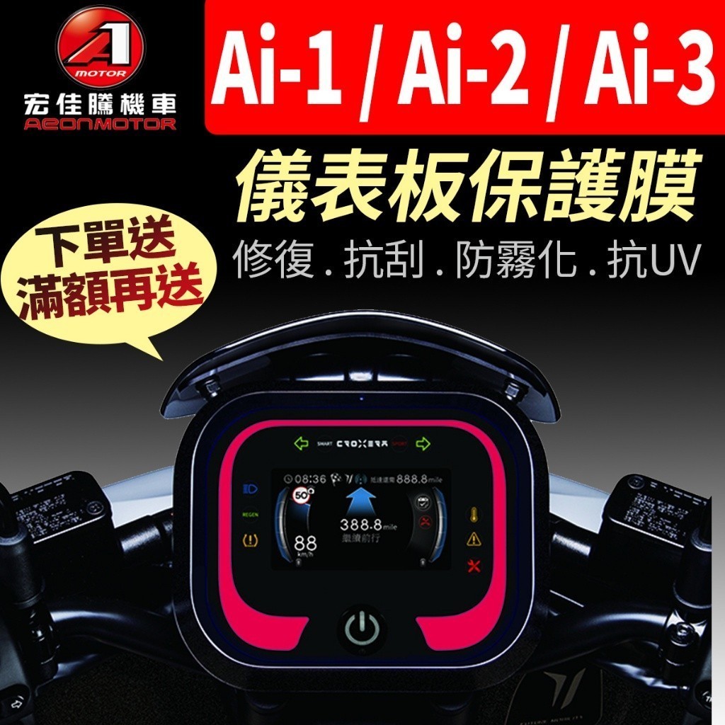 【買就送】宏佳騰AEON Ai-1 Ai-2 Ai-3 Ai 1 2 3 儀表板保護犀牛皮 儀表貼 保護貼 保護膜 貼膜