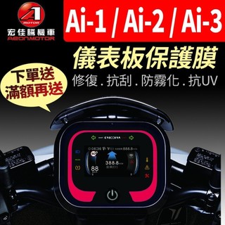 【買就送】宏佳騰AEON Ai-1 Ai-2 Ai-3 Ai 1 2 3 儀表板保護犀牛皮 儀表貼 保護貼 保護膜 貼膜