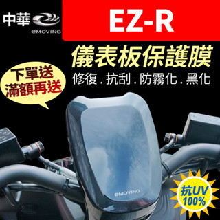【買就送】中華eMOVING EZ-R ezr 儀表板保護犀牛皮 儀表貼 保護貼 保護膜 電動機車 二輪 黑化