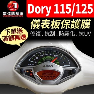 【買就送】宏佳騰AEON Dory 115 125 儀表板保護犀牛皮 儀表貼 保護貼 保護膜 貼膜 貼紙 黑化