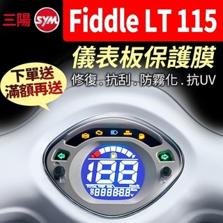 【買就送】三陽SYM 機車 Fiddle LT 115 儀表板保護犀牛皮 儀表貼 保護貼 保護膜 貼膜 貼紙 黑化