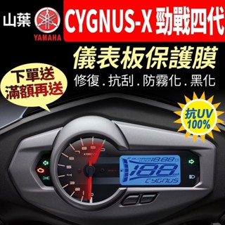 【買就送】山葉YAMAHA Cygnus X 勁戰 四代 4代 儀表板保護犀牛皮 儀表貼 保護貼 黑化 CygnusX