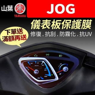 【買就送】山葉YAMAHA JOG 儀表板保護犀牛皮 儀表貼 保護貼 保護膜 貼膜 貼紙 黑化