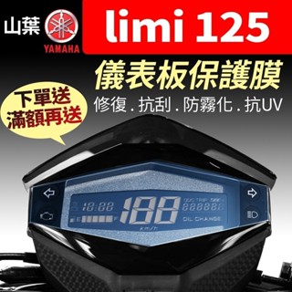 【買就送】山葉YAMAHA limi 125 Standard 儀表板保護犀牛皮 儀表貼 保護貼 保護膜 貼膜貼紙 黑化