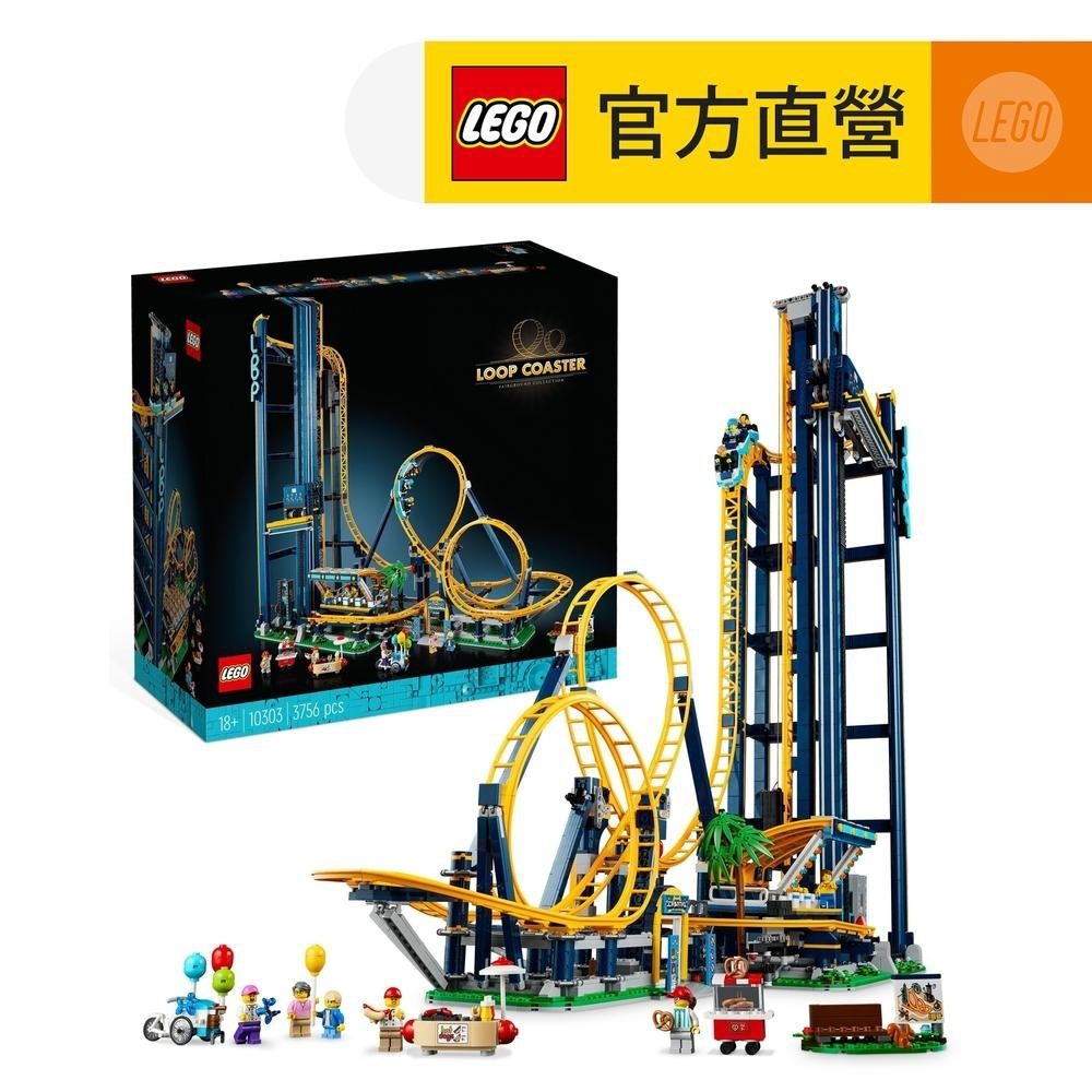 【LEGO樂高】Creator Expert 10303 環形雲霄飛車(遊樂園 玩具模型)