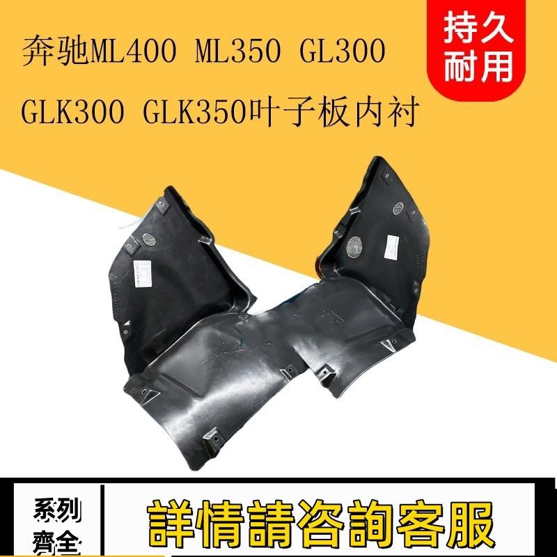 適用賓士ML400ML350 GL300 GLK300GLK350車輪擋泥板前葉子板內襯