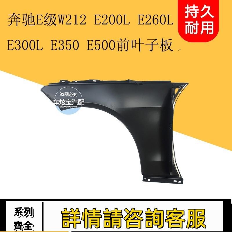 適用賓士E級W212 E200 E260 E300 E350 E500前葉子板前側邊翼子板