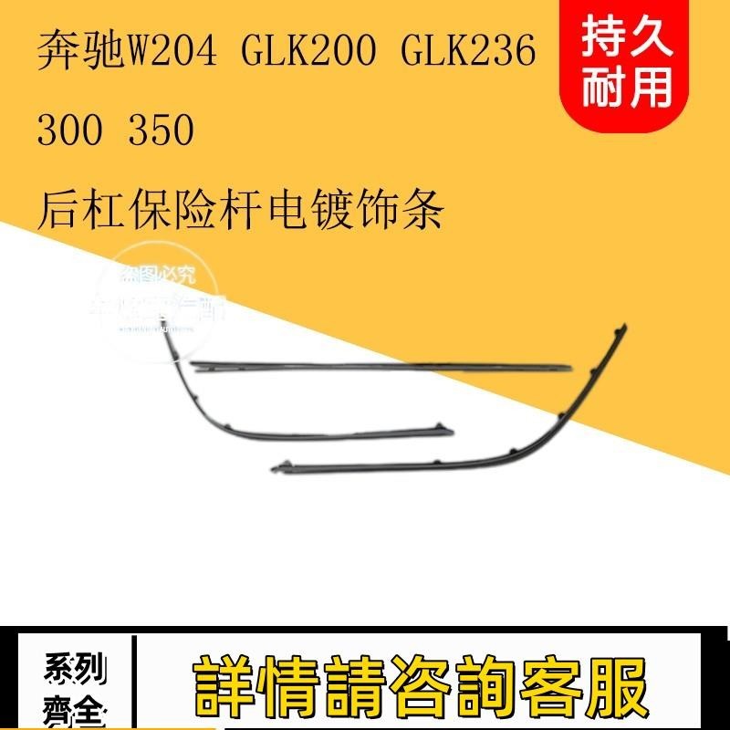 適用賓士W204 GLK200 GLK260GLK300GLK350后杠電鍍條后杠亮條飾條