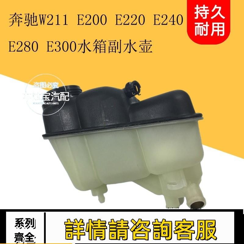 適用賓士W211 E200 E220 E240 E280 E300防凍液回水壺水箱副水壺