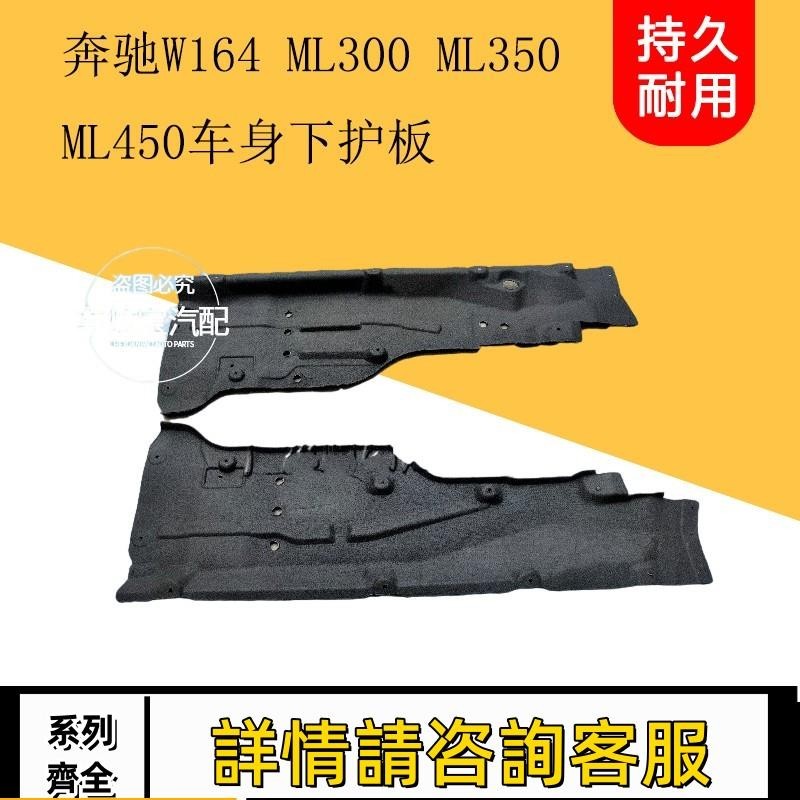 適用賓士W164 ML300 ML350 ML450車身下護板車身護板底盤擋板板