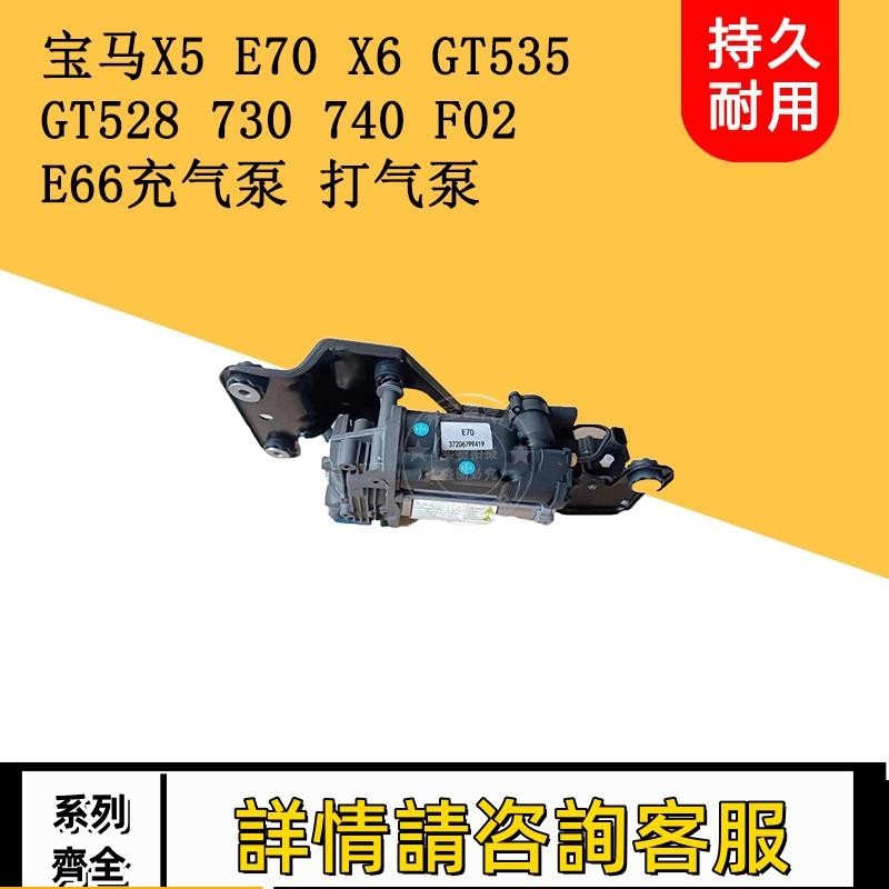 適用寶馬X5E70 X6 GT535 730 740 F02 E66減震打氣泵充氣泵分配閥