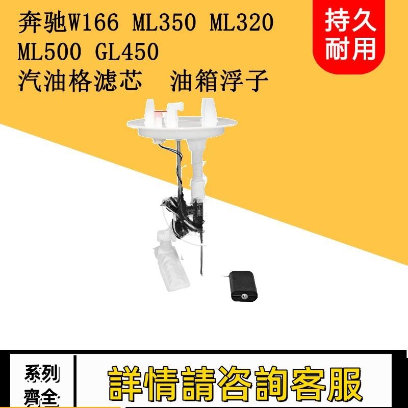 適用賓士W166 ML350 ML320 ML500 GL450汽油泵浮子油箱浮子傳感器