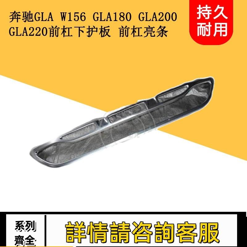 適用賓士W156 GLA180 GLA200 GLA220前杠下護板電鍍條亮條裝飾條