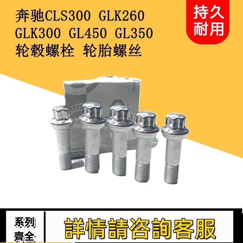 適配賓士CLS300 GLK260 GLK300 GL450 GL350輪轂螺栓輪胎螺絲螺母