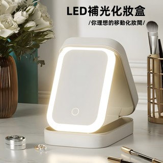 LED化妝鏡 三色可調化妝鏡旅行化妝盒 補妝盒 補妝鏡 Type-C充電 隨身鏡 折疊鏡子 首飾盒