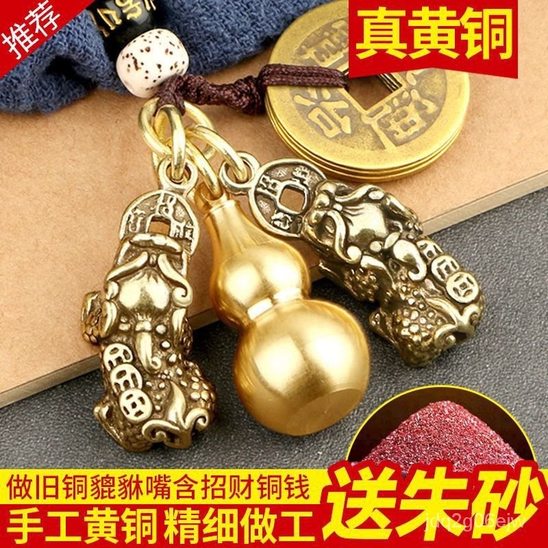 黃銅貔貅鑰匙掛件鑰匙扣一對公母貔貅開口銅葫蘆五帝銅錢送硃砂
