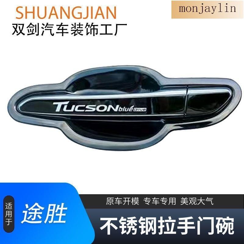 最新款式！【爆款】Hyundai TUCSON不銹鋼門碗拉手汽車門把手改裝裝飾保護貼門碗貼防刮防蹭mon