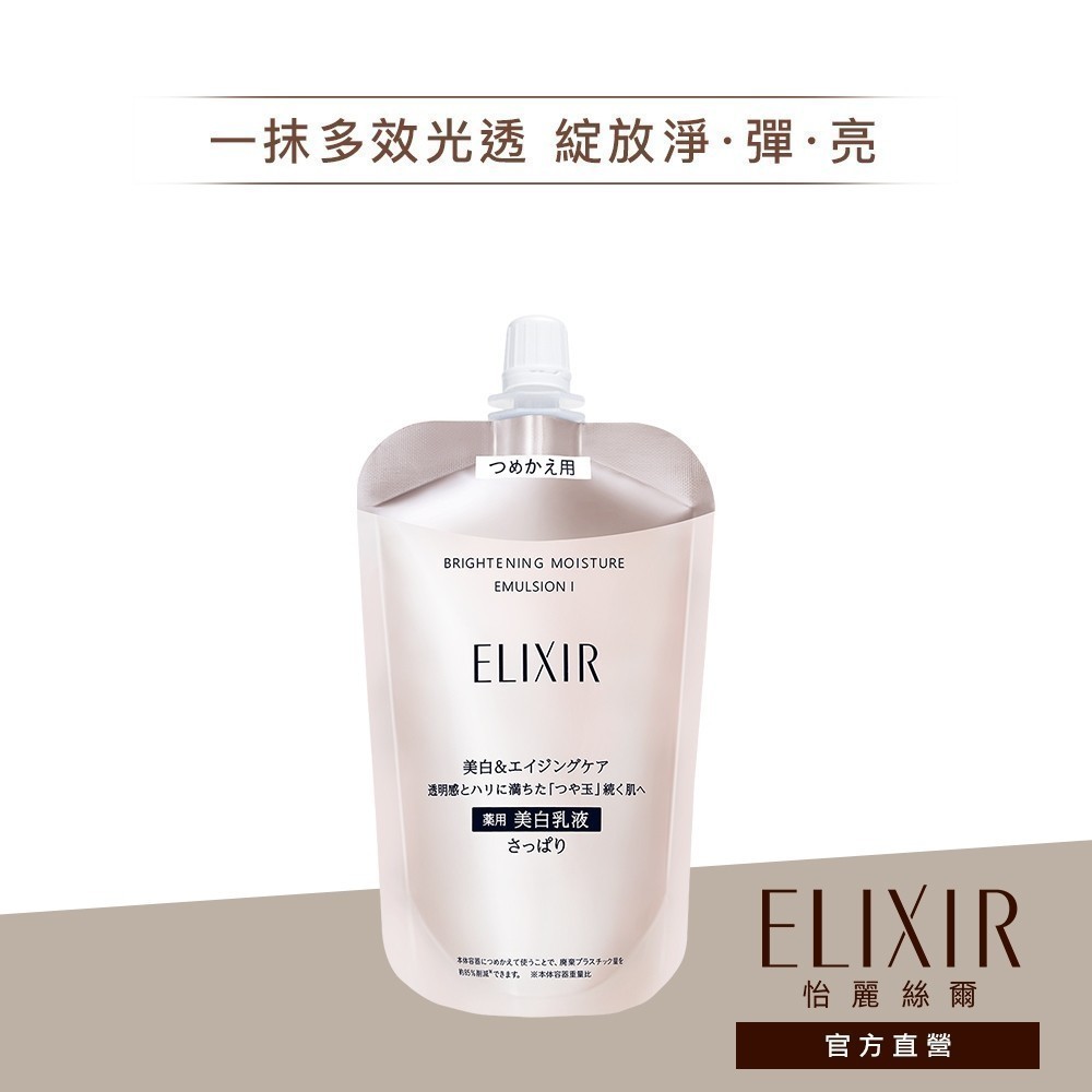 ELIXIR 怡麗絲爾 膠原淨白精華乳補充包 T1/T2【watashi+資生堂官方店】淨白柔膚乳補充包