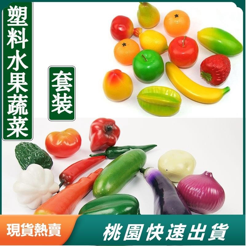 熱賣夯貨 超高仿真水果蔬菜 假水果 拍攝道具 兒童教學模型 塑膠水果