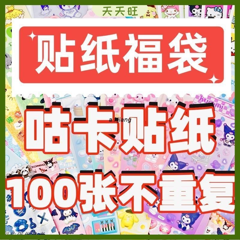 【優質】買70送30】咕卡貼紙福袋 大尺寸咕卡手帳貼紙100張不重複隨心配 鐳射咕卡套裝韓系手賬防水大禮包批發