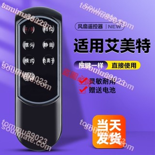 滿299出貨//適用艾美特電風扇遙控器FS4086R FS4086RI-W FS4087R FS4087R-W