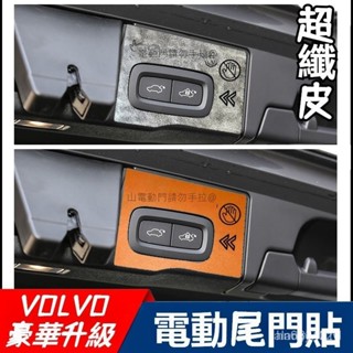 『超纖皮質感』VOLVO電動汽車尾門提示貼 適用於富豪XC90 XC60 XC40 S90後備箱門開關提示『水水車品』