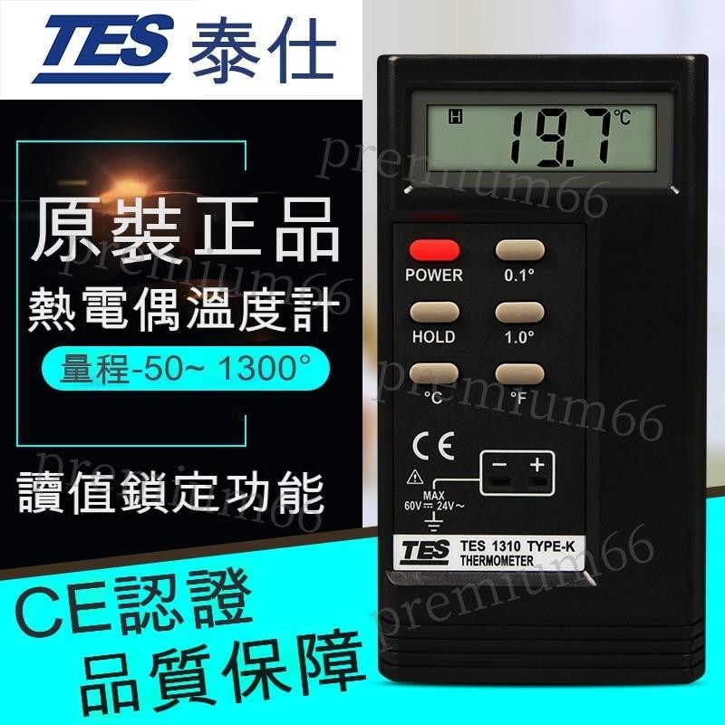 「免開發票」TES1310熱電偶溫度計# 高精度、接觸式測溫儀#溫度表帶探頭