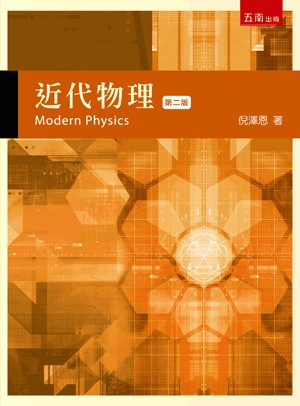 五南出版 理工【近代物理(倪澤恩)】(2023年6月2版)(5BH2)