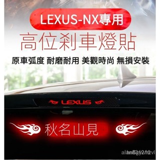 專用於LEXUS-NX高位剎車燈貼紙 凌志NX卡夢尾燈貼紙 NX200改裝 NX200改裝高位剎車車貼『水水車品』強推