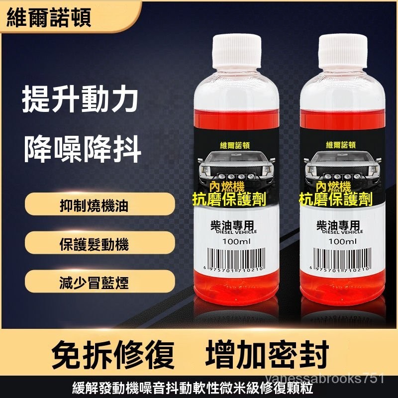 12H出貨🔥免運🔥柴油引擎抗磨修複劑機油精添加劑強治燒機油降噪音治抖動冒藍煙 機油精 機油添加劑 引擎抗磨劑 引擎修復劑