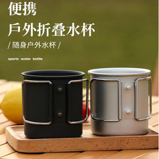 【現貨-精品優選】D#水杯戶外露營杯子旅遊野餐鋁閤金折疊水杯可裝沸水咖啡杯輕茶杯馬剋杯#戶外水杯#野炊必備#水杯#露營