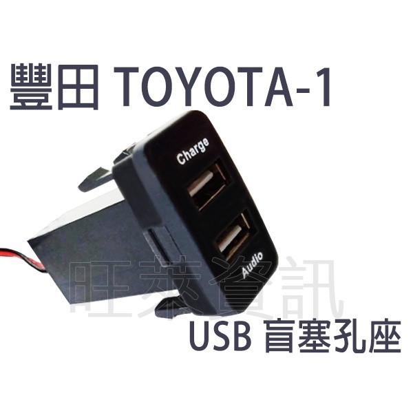 旺萊資訊 全新 TOYOTA-1 盲塞孔 USB轉接座 延長USB座 VIGO YARIS CAMRY RAV4等 適用